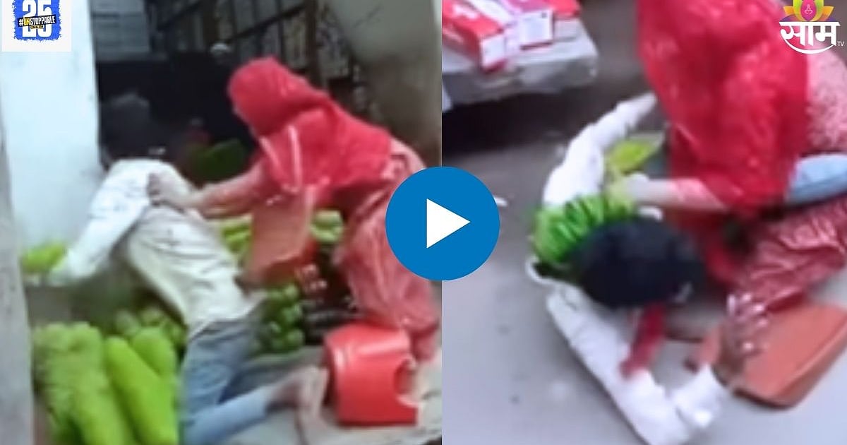 Viral Fighting Video: बापरे! भररस्त्यात महिला आणि पुरुषाची हाणामारी ...