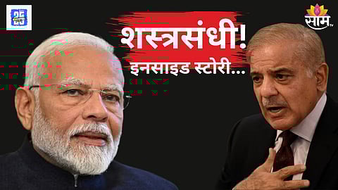 भारत-पाकिस्तान शस्त्रसंधीची इनसाइड स्टोरी