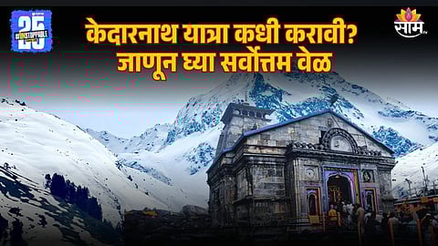 Mumbai to Kedarnath Travel Guide Detail in Marathi