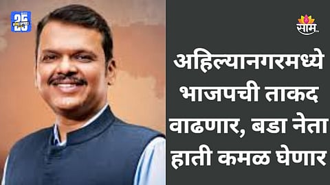 Maharashtra Politics: नगरचे राजकारण फिरणार, 'वजनदार' आमदार भाजपच्या वाटेवर 