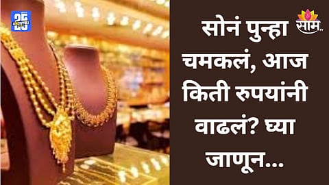 Gold Price Today: सोन्याने पुन्हा भाव खाल्ला! १० तोळ्याच्या दरात २८०० रुपयांनी वाढ, आजचा दर किती? 