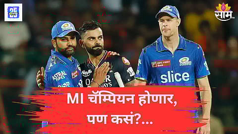 मुंबई इंडियन्सच होणार चॅम्पियन, फक्त हा योगायोग जुळून यायला हवा; बेंगळुरूचं टेन्शन वाढलं