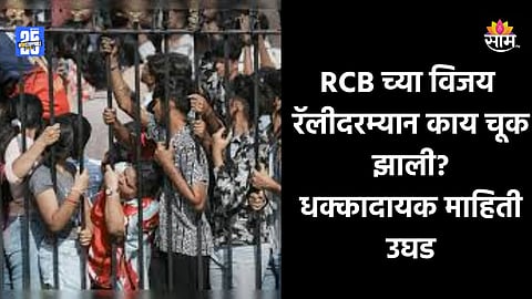 Bengaluru Stampede: २ लाख लोक येण्याची शक्यता, पण आले ६ लाख; RCB च्या विजय रॅलीदरम्यान काय चूक झाली?