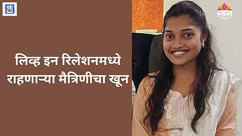 Kolhapur Woman Murdered in Live-in Relationship Over Marriage Refusal | Satish Yadav Absconding