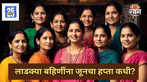 Ladki Bahin Yojana