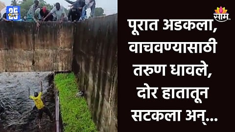 Kolhapur Flood: हातातून दोर निसटला अन् पुराच्या पाण्यात पडला; धडकी भरवणारा १० सेकंदाचा VIDEO