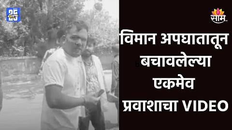 Air India Plane Crash: दैवी चमत्कार! अहमदाबाद विमान दुर्घटनेतील एक प्रवासी जिवंत; पाहा VIDEO