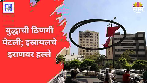 इस्रायलचे इराणवर हल्ले