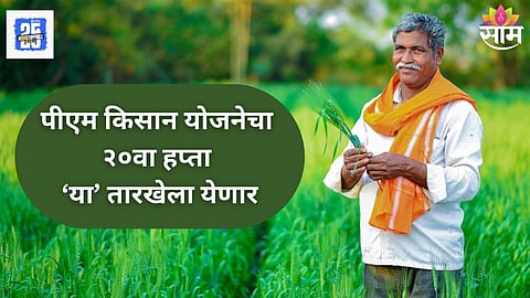 PM Kisan Yojana