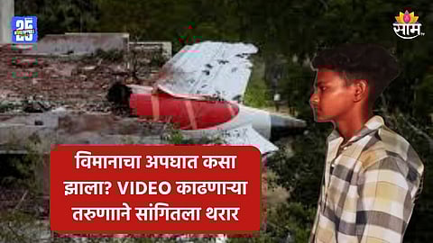 Air India Plane Crash: वाटलं नव्हतं की ते विमान पडेल, अपघाताचा VIDEO मोबाइलमध्ये रेकॉर्ड करणाऱ्या आर्यनने सांगितला थरार