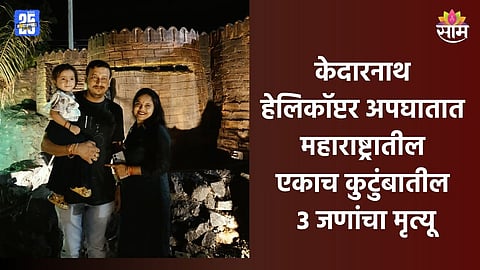 Kedarnath Helicopter Crash: केदारनाथमध्ये हेलिकॉप्टर कोसळलं, महाराष्ट्रातील एकाच कुटुंबातील तिघांचा दुर्दैवी मृत्यू 