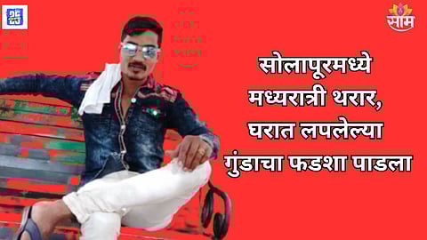 pune gangster Shahrukh Encounter in Solapur