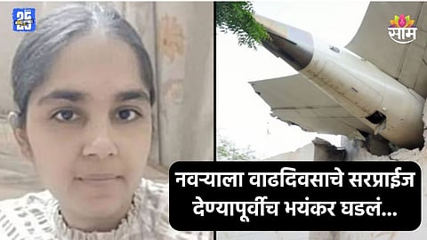 Plane Accident:  नवऱ्याला वाढदिवशी द्यायचं होतं सरप्राईज, आधीचं तिकीट कॅन्सल करून १२ जूनची बुकिंग; विमान अपघातात हरप्रीतचा करुण अंत  