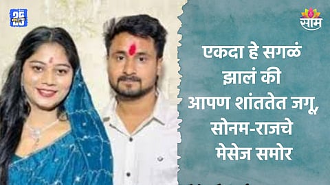 Raja Raghuvanshi: 'टेन्शन घेऊ नको सगळं वेळेत होईल, मग आपण...', राजा रघुवंशीचा काटा काढण्याआधी सोनम- राजमध्ये नेमकं काय बोलणं झालं?