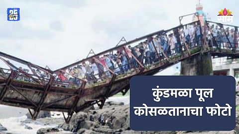 Kundmala Bridge Collapsed: कुंडमळा पूल कोसळतानाचा थरकाप उडवणारा फोटो समोर, दुर्घटनेत चौघांचा मृत्यू; अनेक जण बेपत्ता 