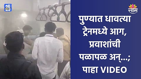 Pune News: धुराचे लोट अन् आरडाओरडा; पुण्याजवळ धावत्या ट्रेनमध्ये आग, प्रवाशांची पळापळ| VIDEO