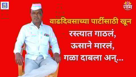 Man murdered in Shirdi for birthday party

