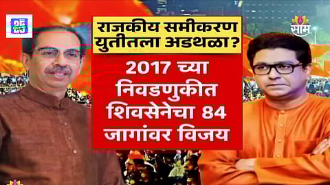 Raj Thackeray-Uddhav Thackeray Alliance 