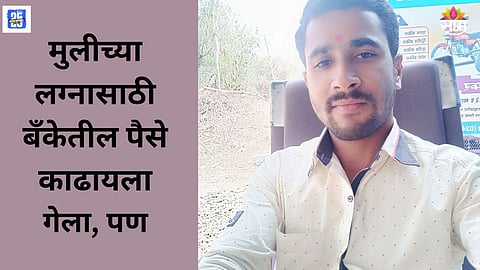 Man commits suicide in Beed due to frozen bank deposits 