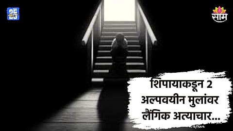 Pune Crime: हातपाय बांधले, तोंडांत बोळा कोंबला...; बालकाश्रममधील २ अल्पवयीन मुलांवर शिपायाकडून लैंगिक अत्याचार, पुणे हादरले