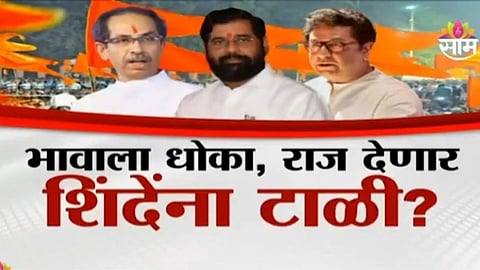 Maharashtra Politics: ठाकरेंच्या प्लॅनला शिंदेंचा सुरुंग? मनसेसोबत युतीसाठी शिंदेंच्या हालचाली? 