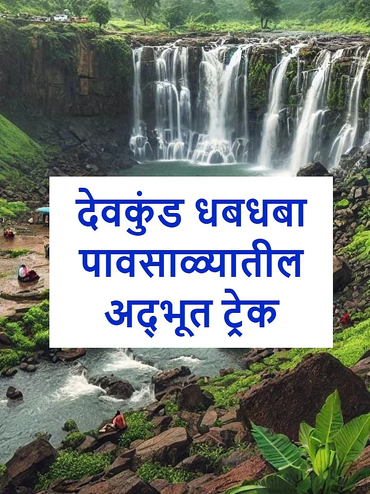 Monsoon Trek Maharashtra  waterfall 