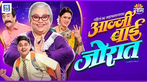 Aajji Bai Jorat Marathi Natak