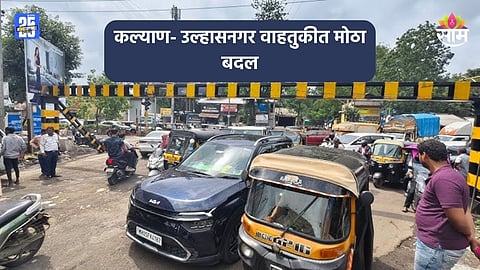 Kalyan Traffic: कल्याण- उल्हासनगर वाहतुकीत मोठा बदल, अवजड वाहनांसाठी कायमस्वरूपी बंद; पर्यायी मार्गण कोणता?