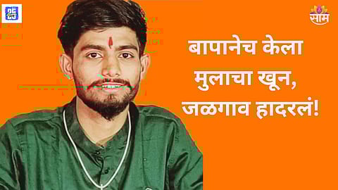 Son Killed By Father, Jamner Crime Case