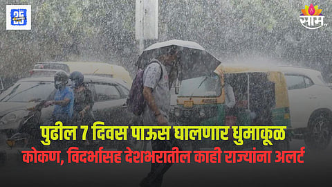 देशभरात पुढील ७ दिवस मुसळधार, हवामान खात्याकडून पावसाचा अलर्ट