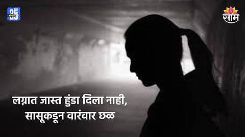 Pune Crime: हुंड्यासाठी सासूकडून छळ, उच्चशिक्षित महिलेची आत्महत्या; पुणे पुन्हा हादरले