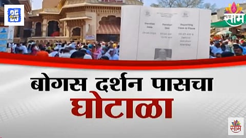 Pandharpur bogus pass scam for Vitthal darshan