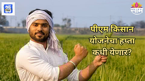 PM Kisan Yojana