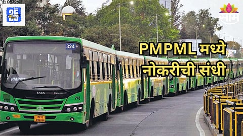 PMPML Recruitment