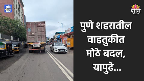 Pune Traffic: पुण्यातील वाहतुकीत मोठा बदल, 'या' मार्गावर अवजड वाहनांना बंदी
