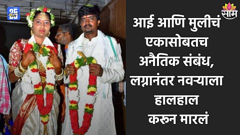 Crime: सोनमपेक्षा भयंकर! आई आणि मुलीचा एकच बॉयफ्रेंड, लग्नानंतर ३० दिवसांत तरुणीने नवऱ्याला संपवलं 