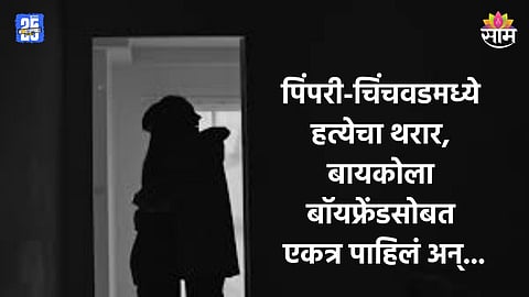 Crime: बायकोला बॉयफ्रेंडसोबत नको त्या अवस्थेत पाहिलं, संतापलेल्या नवऱ्याने दोघांना जागीच संपवलं