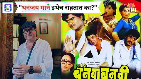 Sachin Pilgaonkar Talk On Ashi Hi Banwa Banwi
