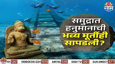 रामसेतू सापडल्याचा दावा करत एक व्हिडिओ सोशल मीडियावर व्हायरल झाला आहे. मात्र, हा व्हिडिओ खोटा असून एआयच्या मदतीने बनवण्यात आल्याचं पडताळणीत उघड झालं आहे.