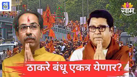 Uddhav and Raj Thackeray 