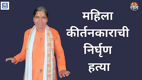 Woman kirtankar murdered inside ashram in vaijapur maharashtra