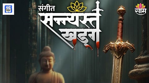 Sangeet Sanyasta Khadga Natak