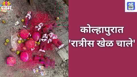 KOlhapur Crime black magic