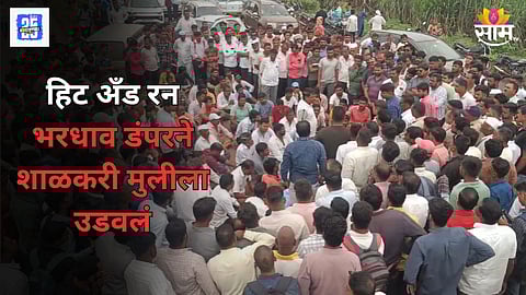 Nashik Accident : नाशिकमध्ये हिट अँड रन, भरधाव डंपरने सायकलवरून जाणाऱ्या विद्यार्थिनीला चिरडले, जागीच मृत्यू, महामार्गावर संतप्त ग्रामस्थांचा रास्ता रोको  