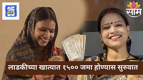 Ladki Bahin Yojana