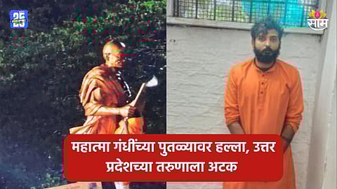 Pune News: पुण्यात महात्मा गांधींच्या पुतळ्याची विटंबना, माथेफिरू तरुणाला अटक; उत्तर प्रदेश कनेक्शन उघड 