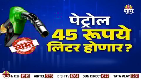 Viral message claims petrol will be ₹45/litre—our investigation says it's fake.