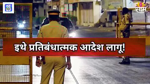 पुणे ग्रामीण जिल्ह्यात प्रतिबंधात्मक आदेश लागू, कशाकशावर बंदी?