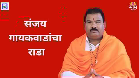 Sanjay Gaikwad Rada At Amdar Nivas Viral Video