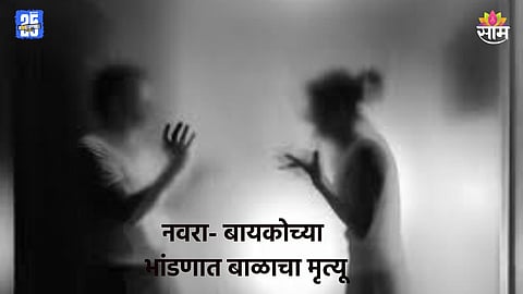 Crime:  नवरा-बायकोचं भांडण, निष्पाप बाळाचा गेला जीव; चुलतीने मारण्यासाठी त्रिशूळ उगारला अन्...